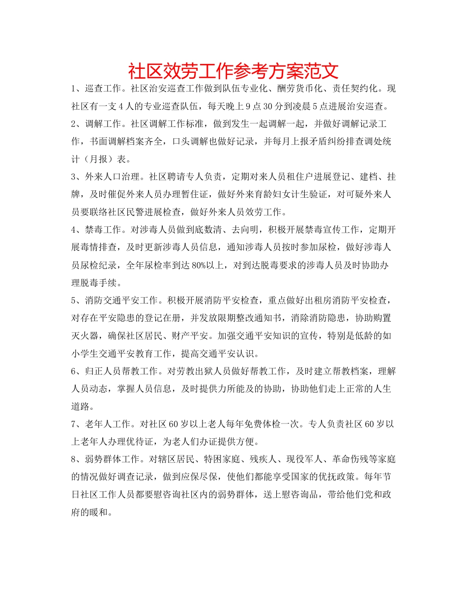 2023年社区服务工作计划2范文.docx_第1页