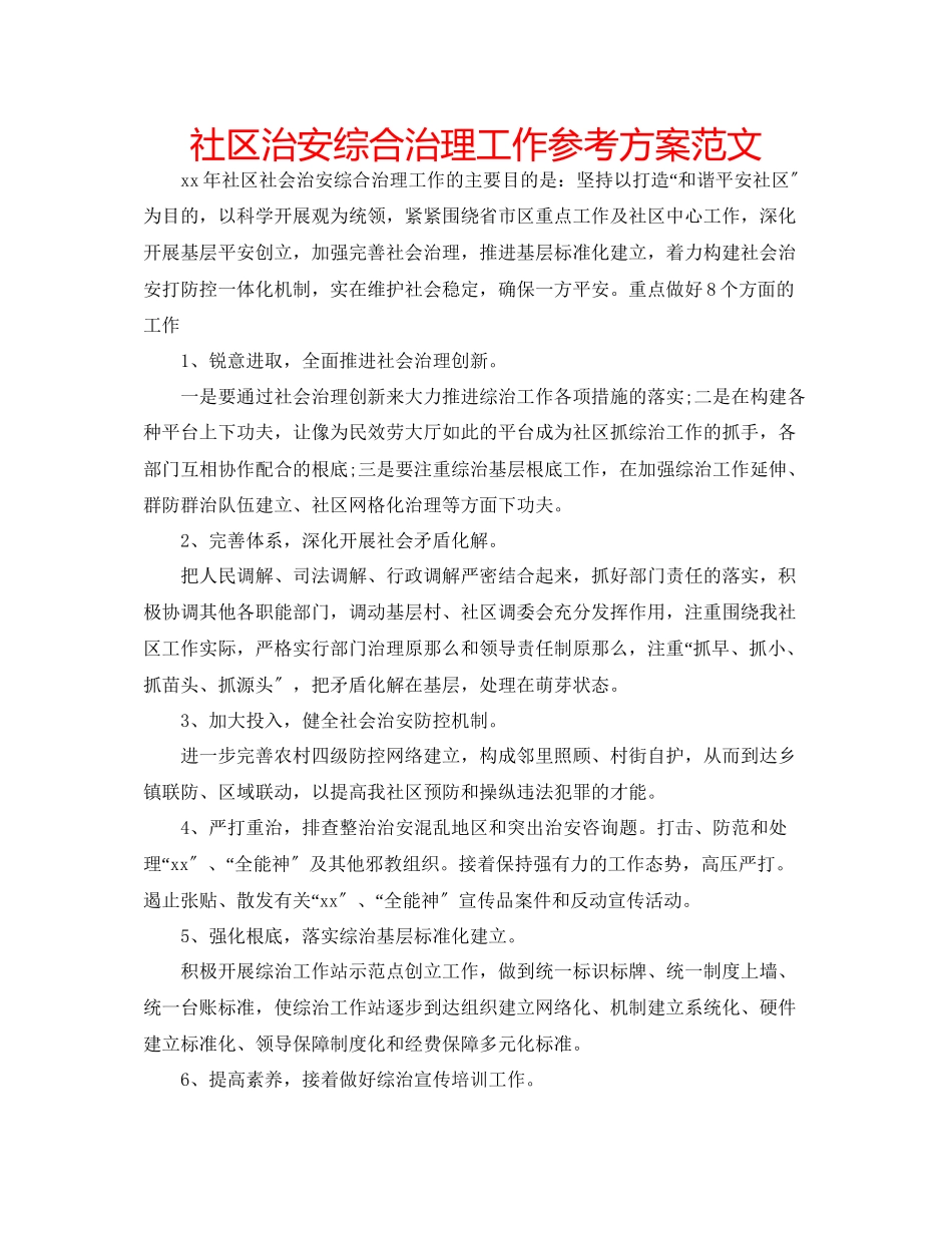 2023年社区治安综合治理工作计划范文.docx_第1页