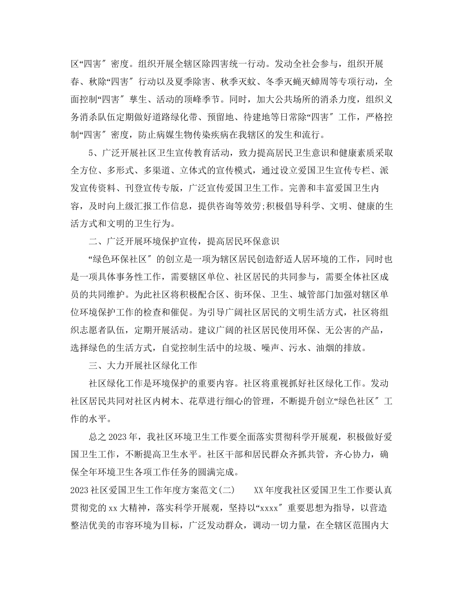 2023年社区爱国卫生工作度计划2范文.docx_第2页