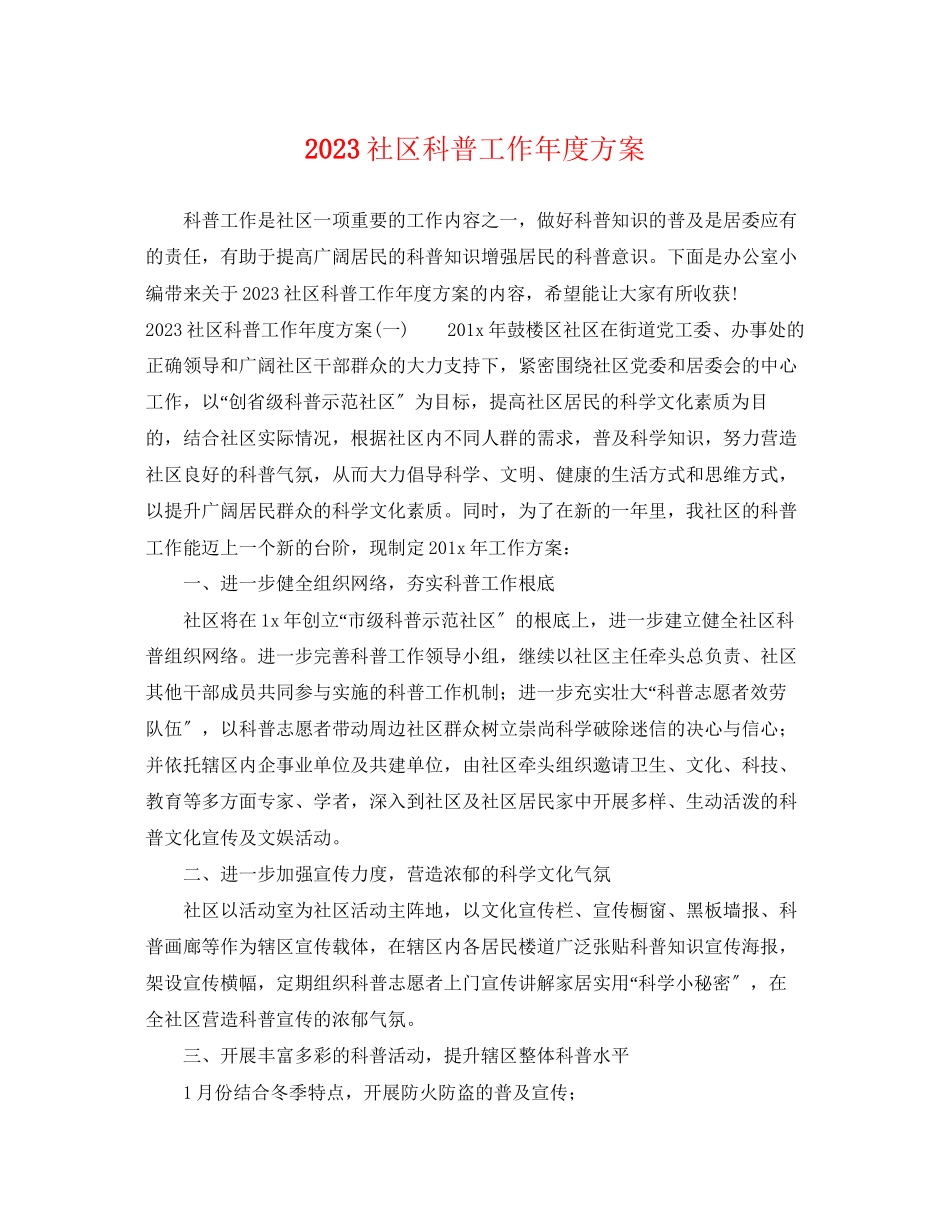 2023年社区科普工作度计划范文.docx_第1页