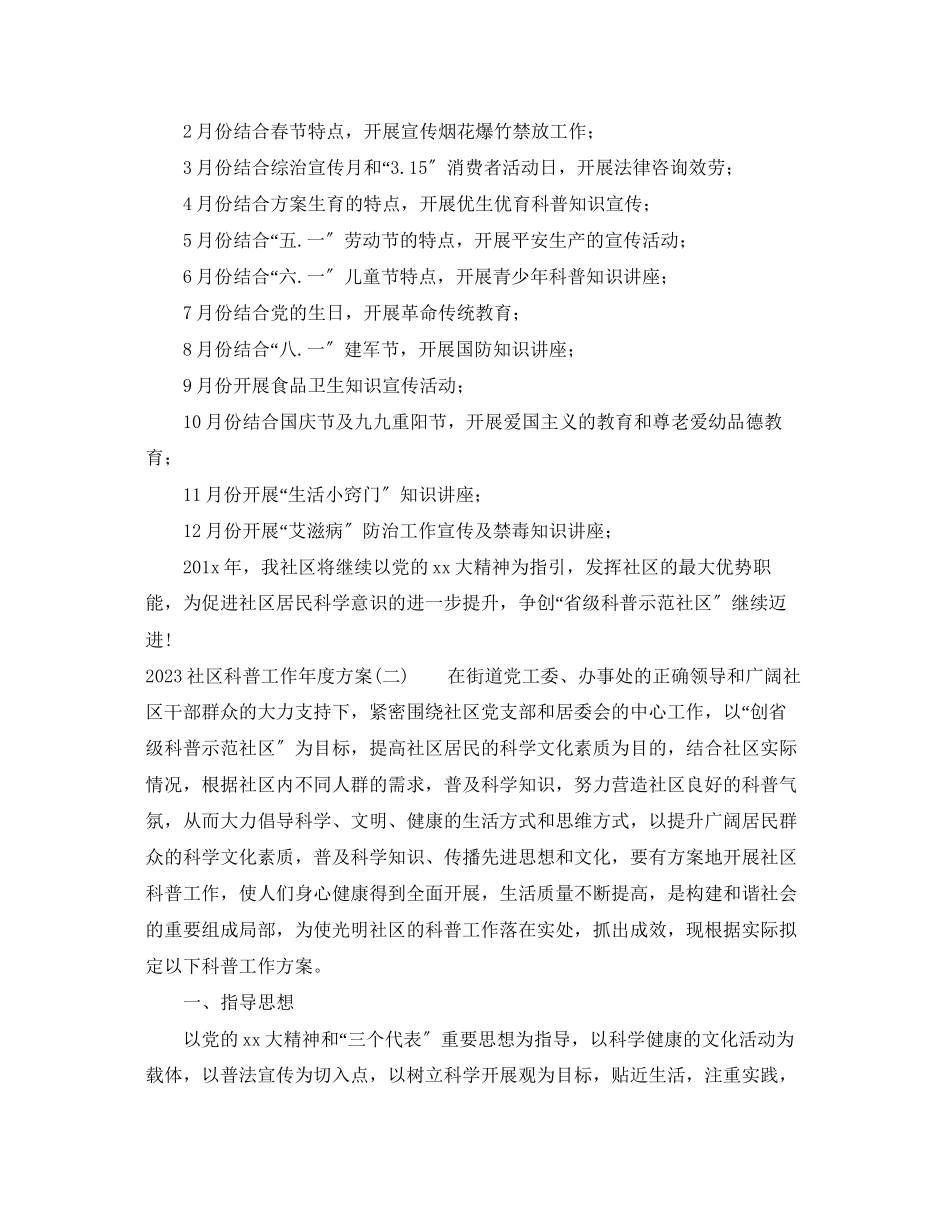 2023年社区科普工作度计划范文.docx_第2页