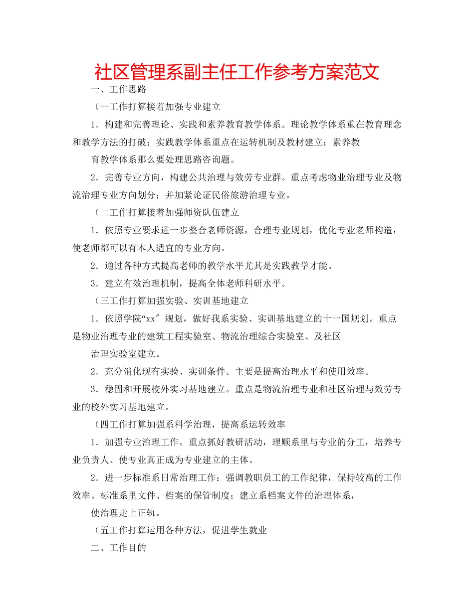 2023年社区管理系副主任工作计划范文.docx_第1页