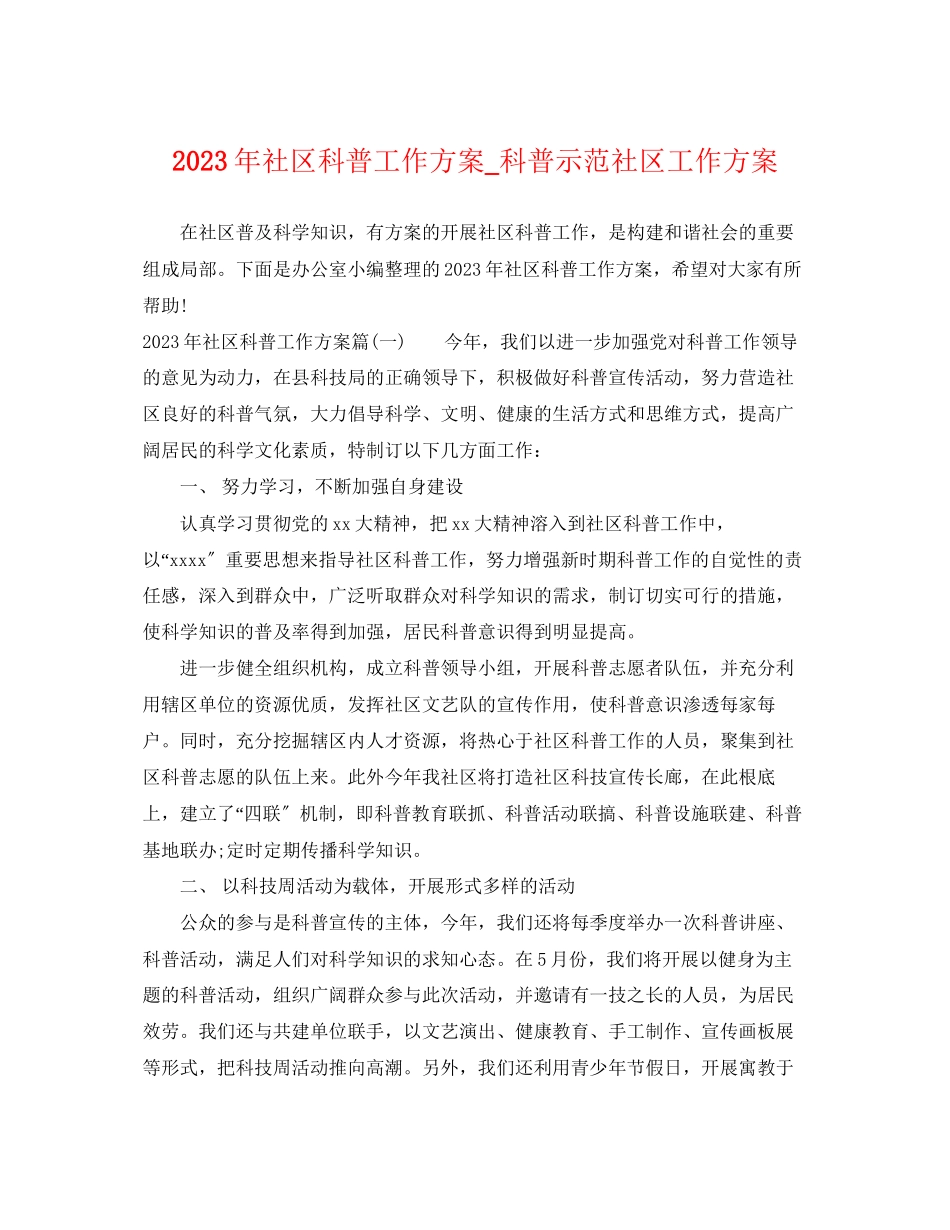 2023年社区科普工作计划科普示范社区工作计划范文.docx_第1页