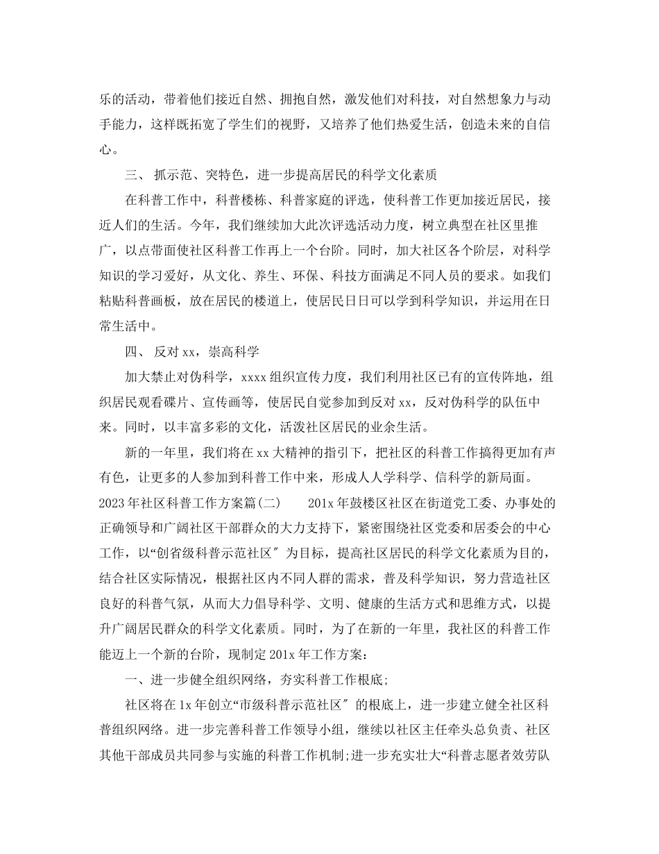 2023年社区科普工作计划科普示范社区工作计划范文.docx_第2页
