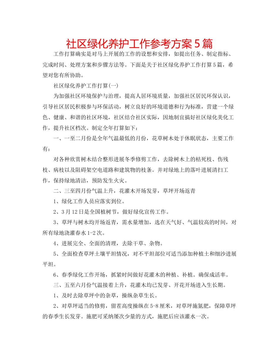 2023年社区绿化养护工作计划5篇.docx_第1页