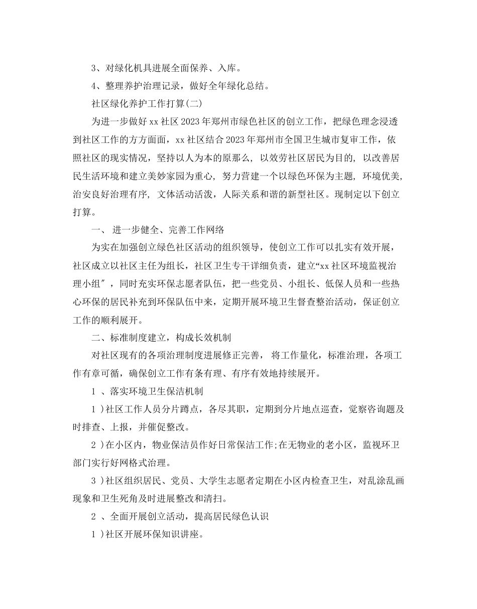 2023年社区绿化养护工作计划5篇.docx_第3页