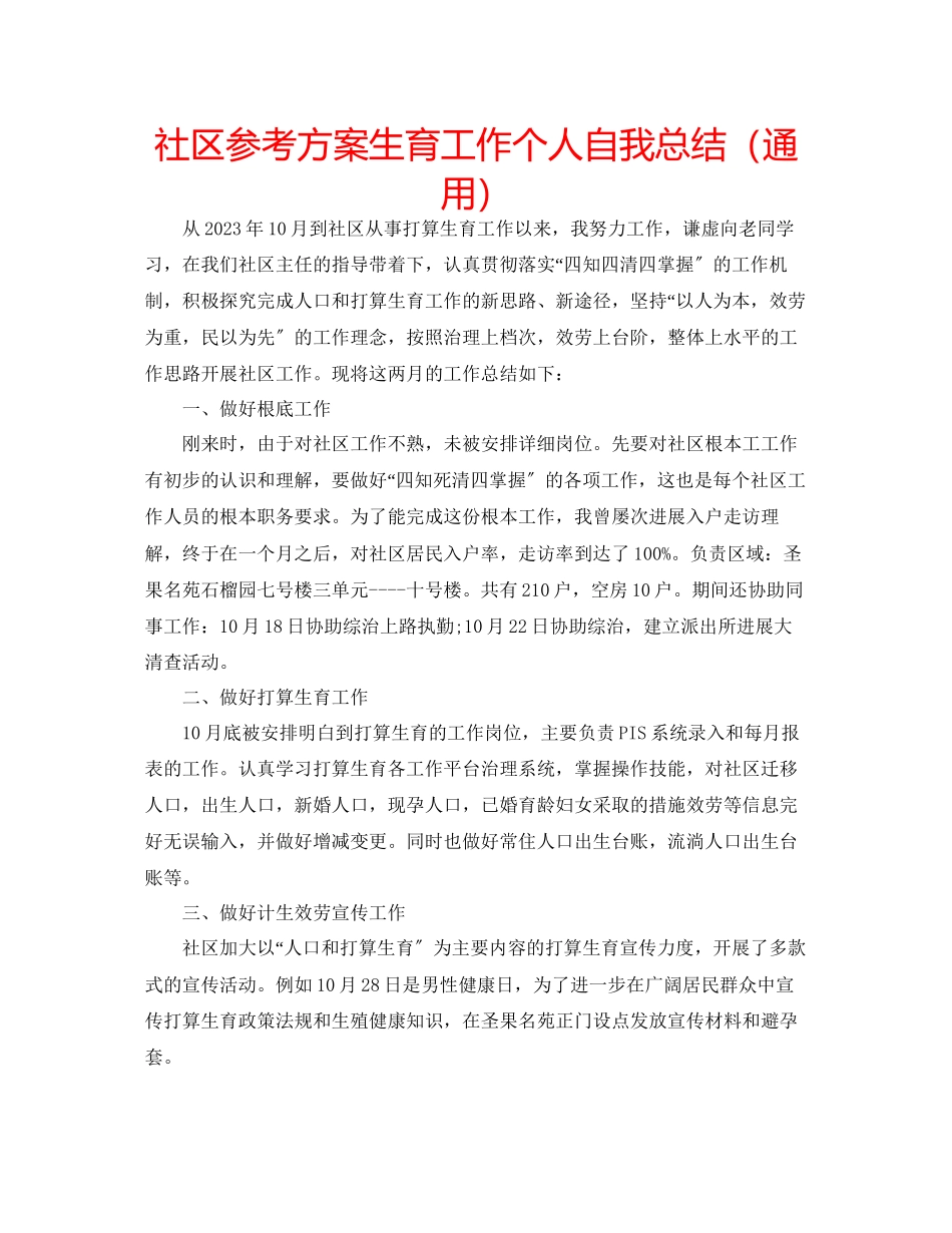 2023年社区计划生育工作个人自我总结范文.docx_第1页