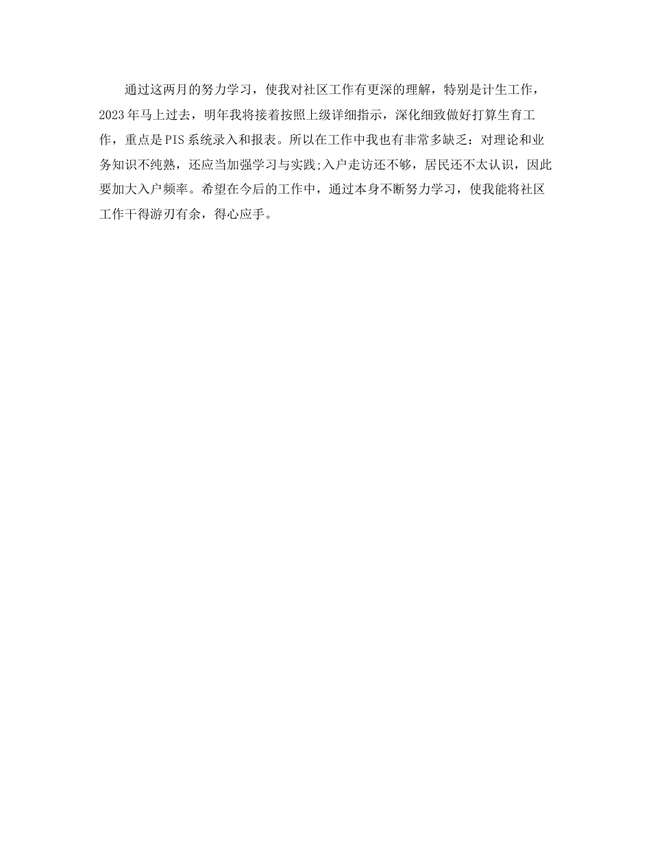 2023年社区计划生育工作个人自我总结范文.docx_第2页