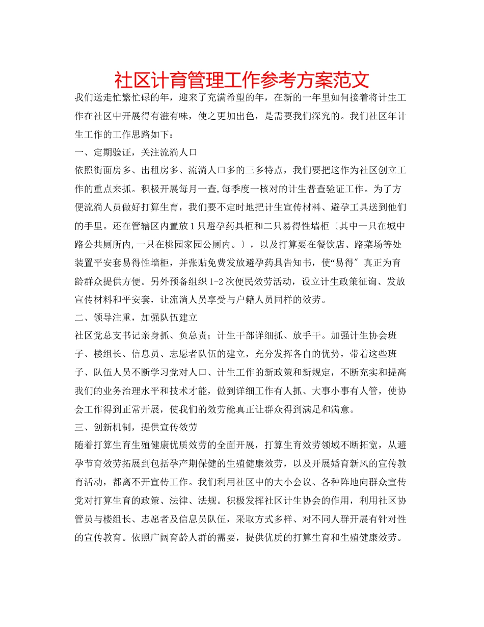 2023年社区计育管理工作计划范文.docx_第1页
