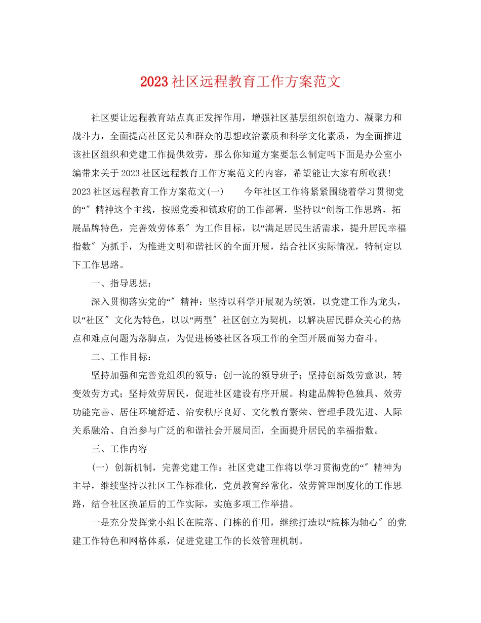 2023年社区远程教育工作计划2范文.docx_第1页