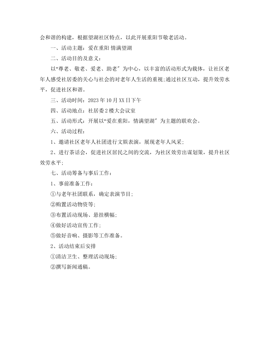 2023年社区重阳节活动工作计划范文.docx_第3页