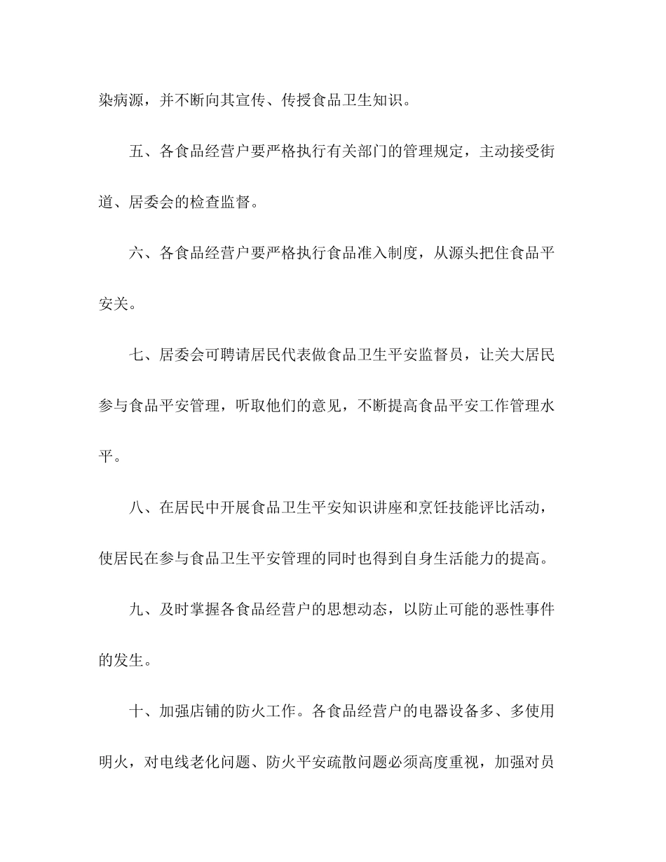 2023年社区食品安全工作计划2范文.docx_第2页