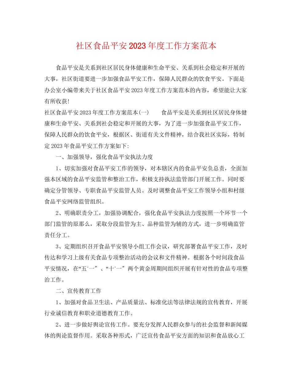 2023年社区食品安全度工作计划范本范文.docx_第1页