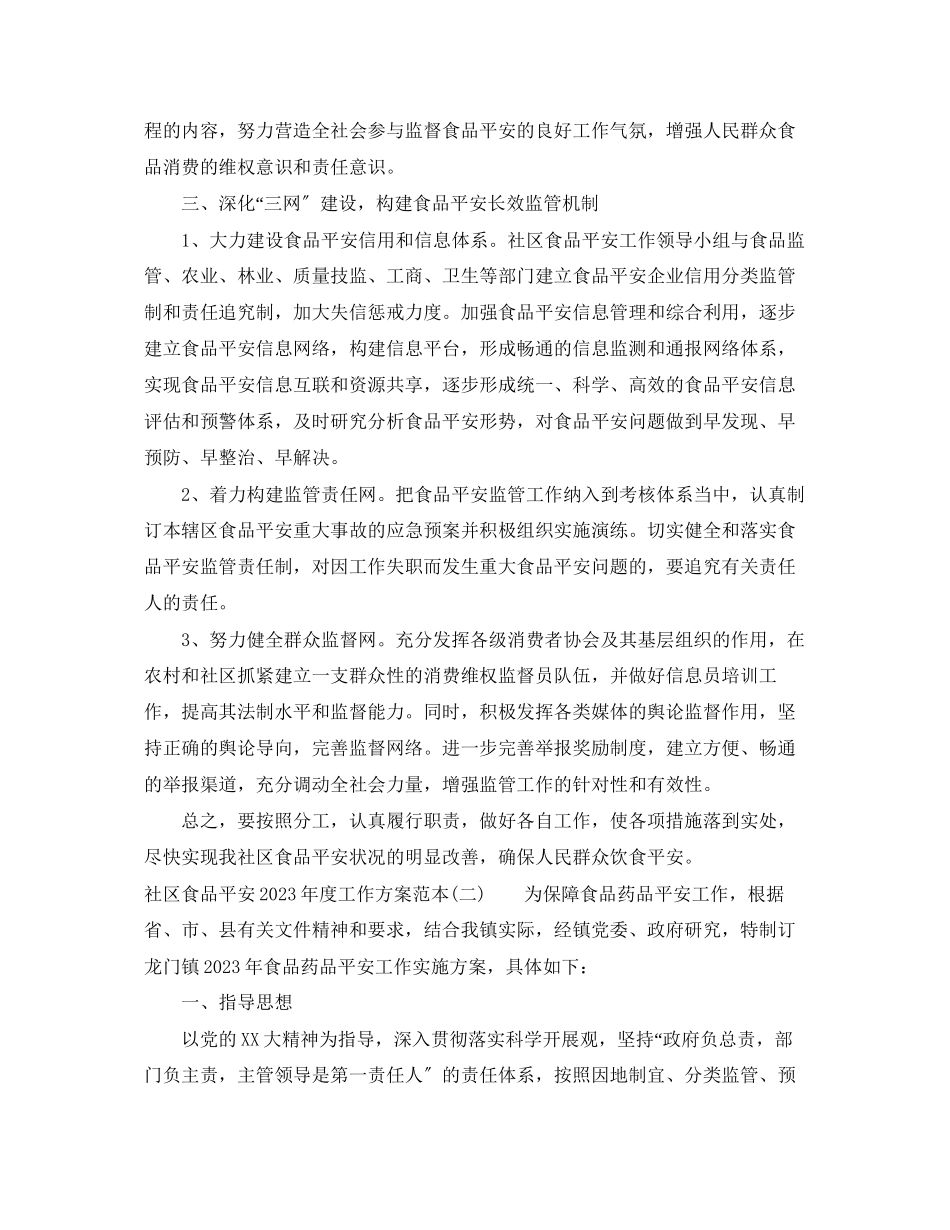 2023年社区食品安全度工作计划范本范文.docx_第2页