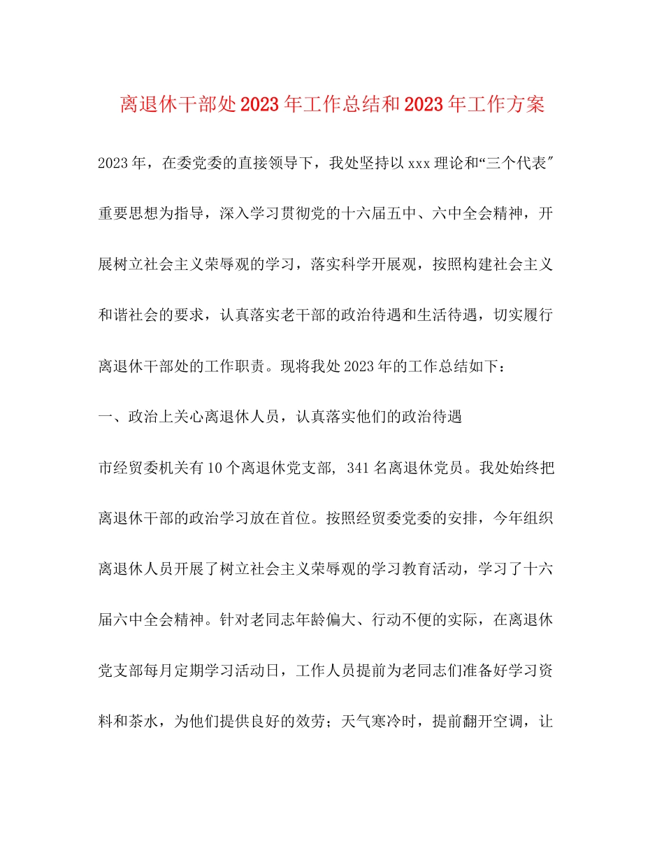 2023年离退休干部处工作总结和工作计划范文.docx_第1页
