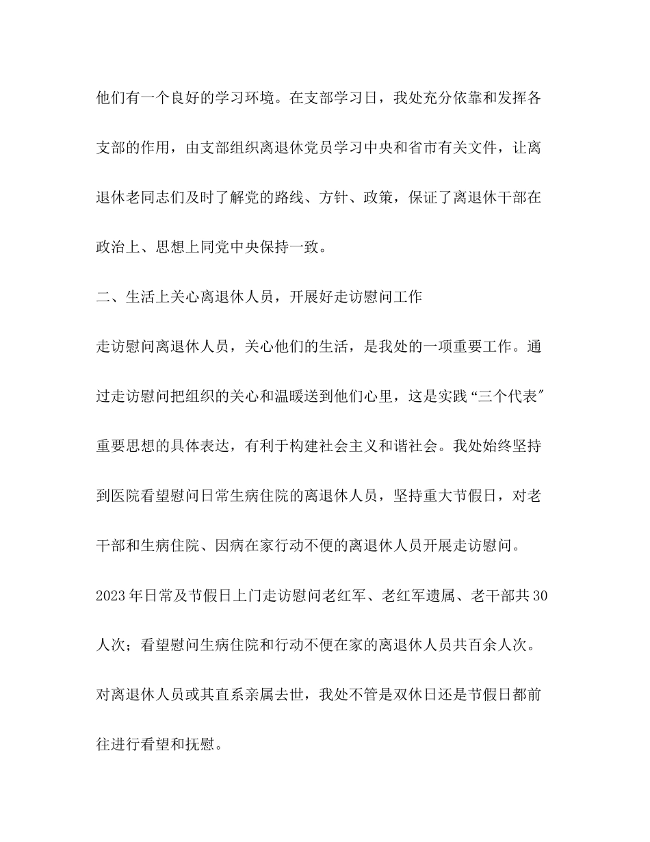 2023年离退休干部处工作总结和工作计划范文.docx_第2页