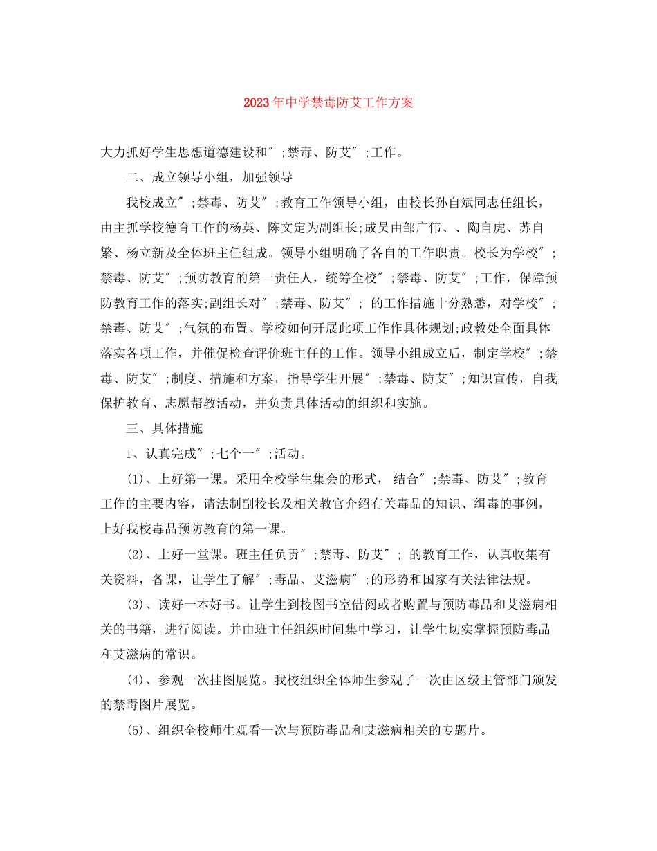 2023年禁毒防艾工作计划2范文.docx_第1页