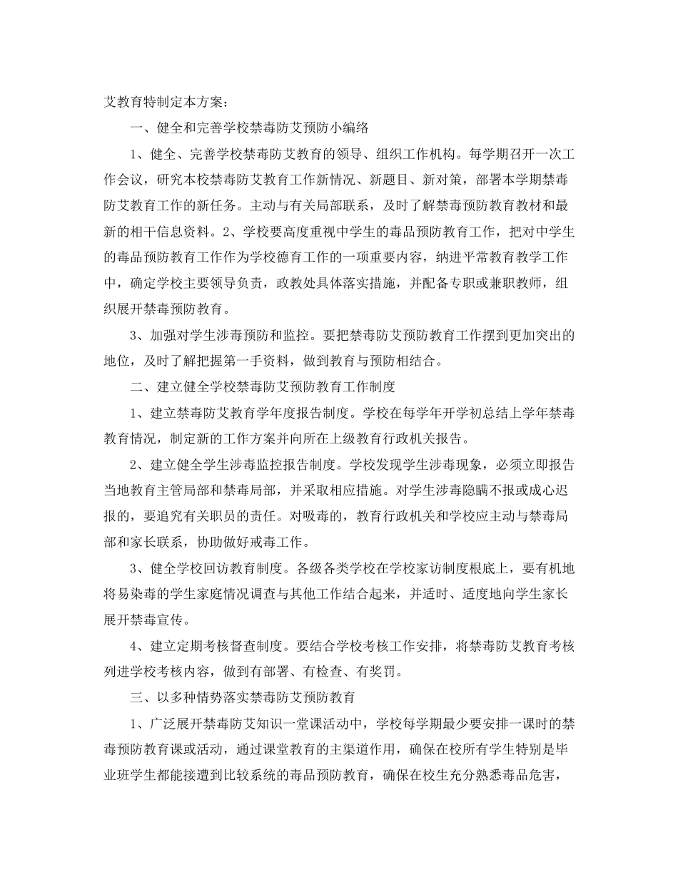 2023年禁毒防艾工作计划2范文.docx_第3页
