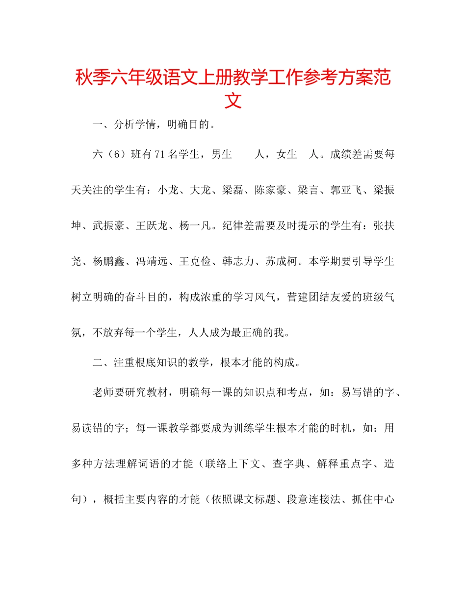 2023年秋季六级语文上册教学工作计划2范文.docx_第1页