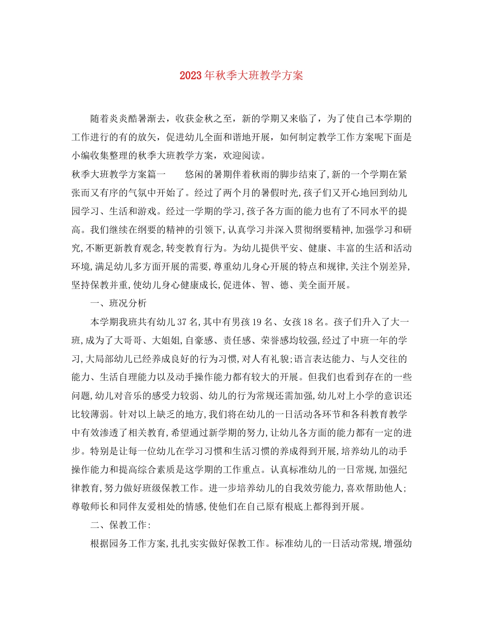 2023年秋季大班教学计划范文.docx_第1页