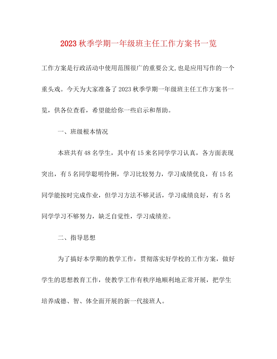 2023年秋季学期一级班主任工作计划书一览范文.docx_第1页