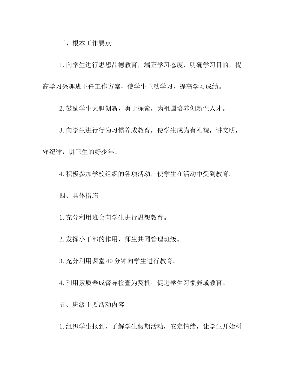 2023年秋季学期一级班主任工作计划书一览范文.docx_第2页