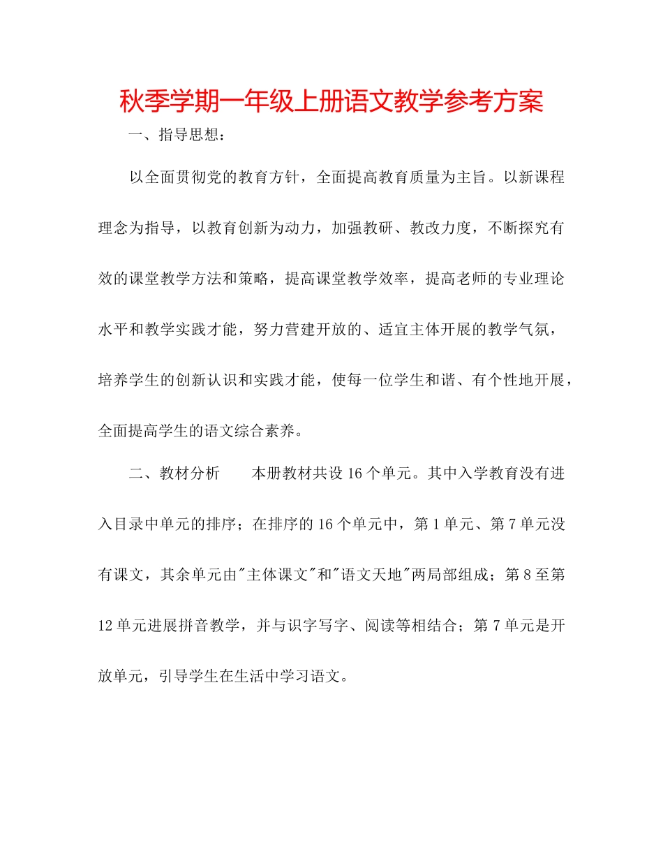 2023年秋季学期一级上册语文教学计划范文.docx_第1页
