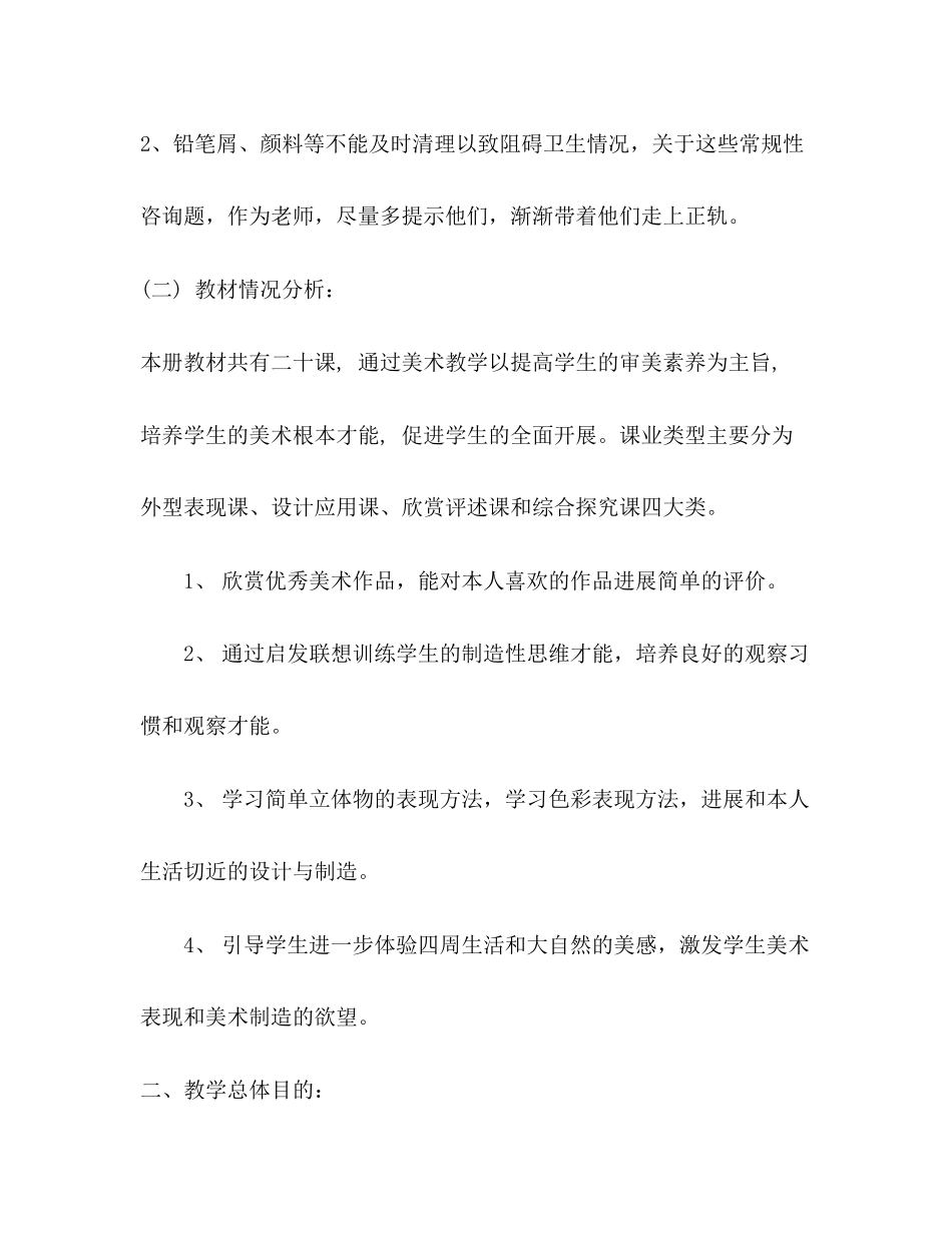 2023年秋季学期二级美术教学计划范文.docx_第2页