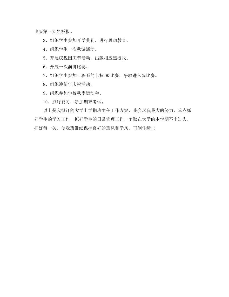 2023年秋季学期大学班主任工作计划范文.docx_第3页