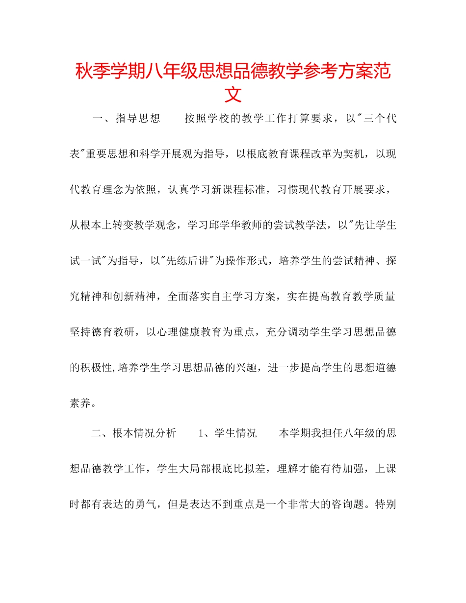 2023年秋季学期八级思想品德教学计划2范文.docx_第1页