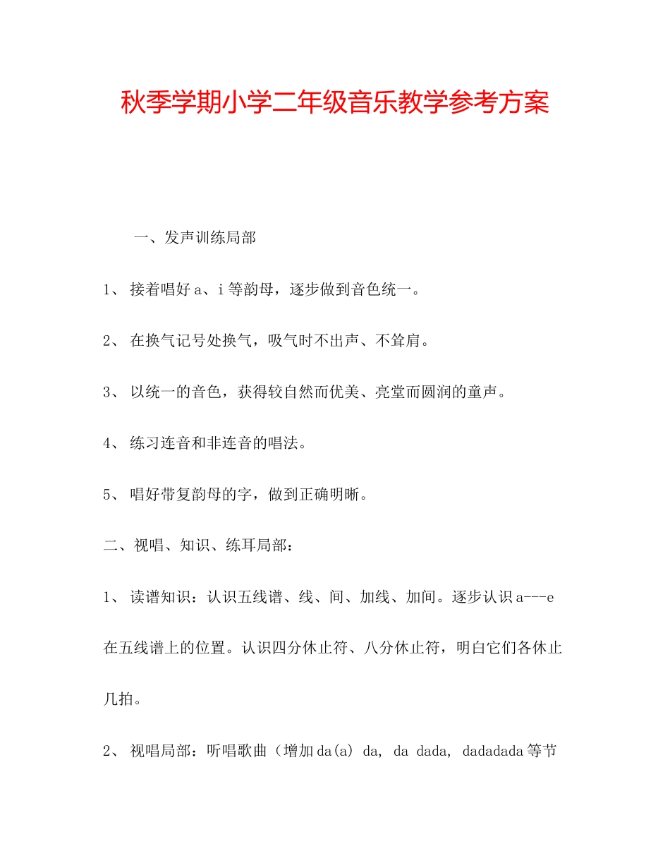 2023年秋季学期小学二级音乐教学计划范文.docx_第1页