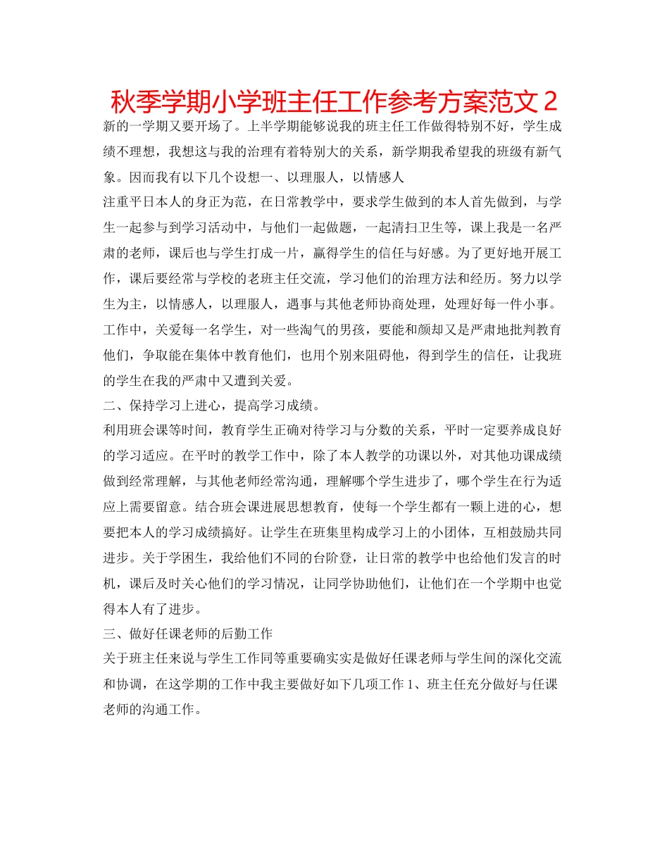 2023年秋季学期小学班主任工作计划22范文.docx_第1页