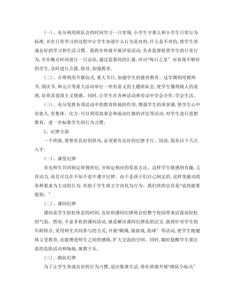 2023年秋季小学一级班主任开学工作计划范文.docx_第2页