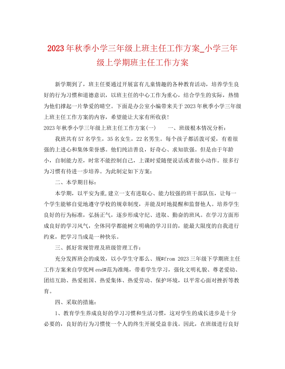 2023年秋季小学三年级上班主任工作计划小学三年级上学期班主任工作计划范文.docx_第1页