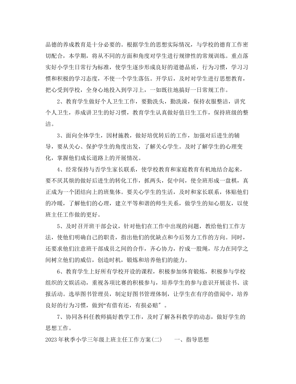 2023年秋季小学三年级上班主任工作计划小学三年级上学期班主任工作计划范文.docx_第2页