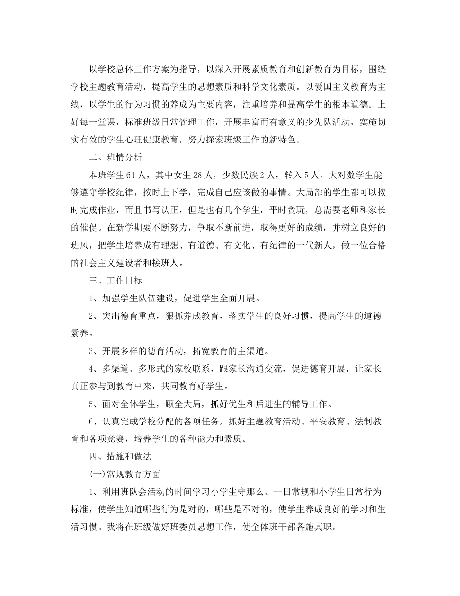 2023年秋季小学三年级上班主任工作计划小学三年级上学期班主任工作计划范文.docx_第3页