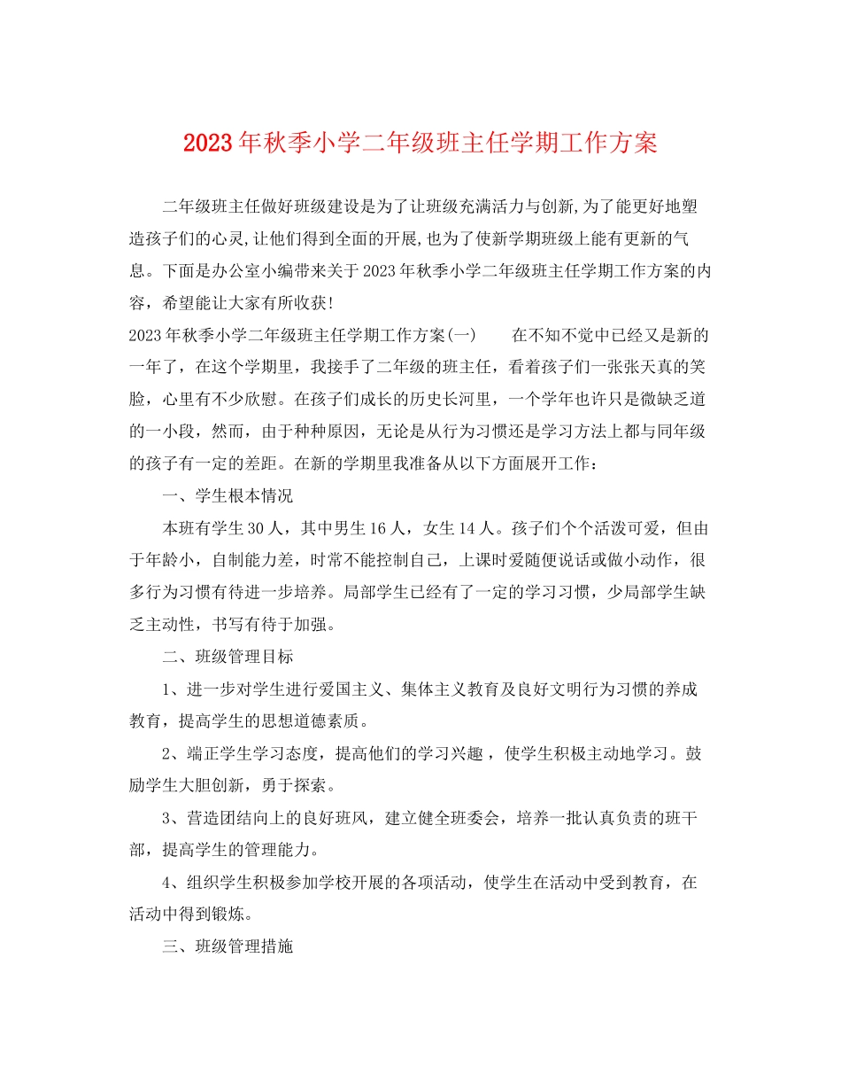 2023年秋季小学二年级班主任学期工作计划范文.docx_第1页
