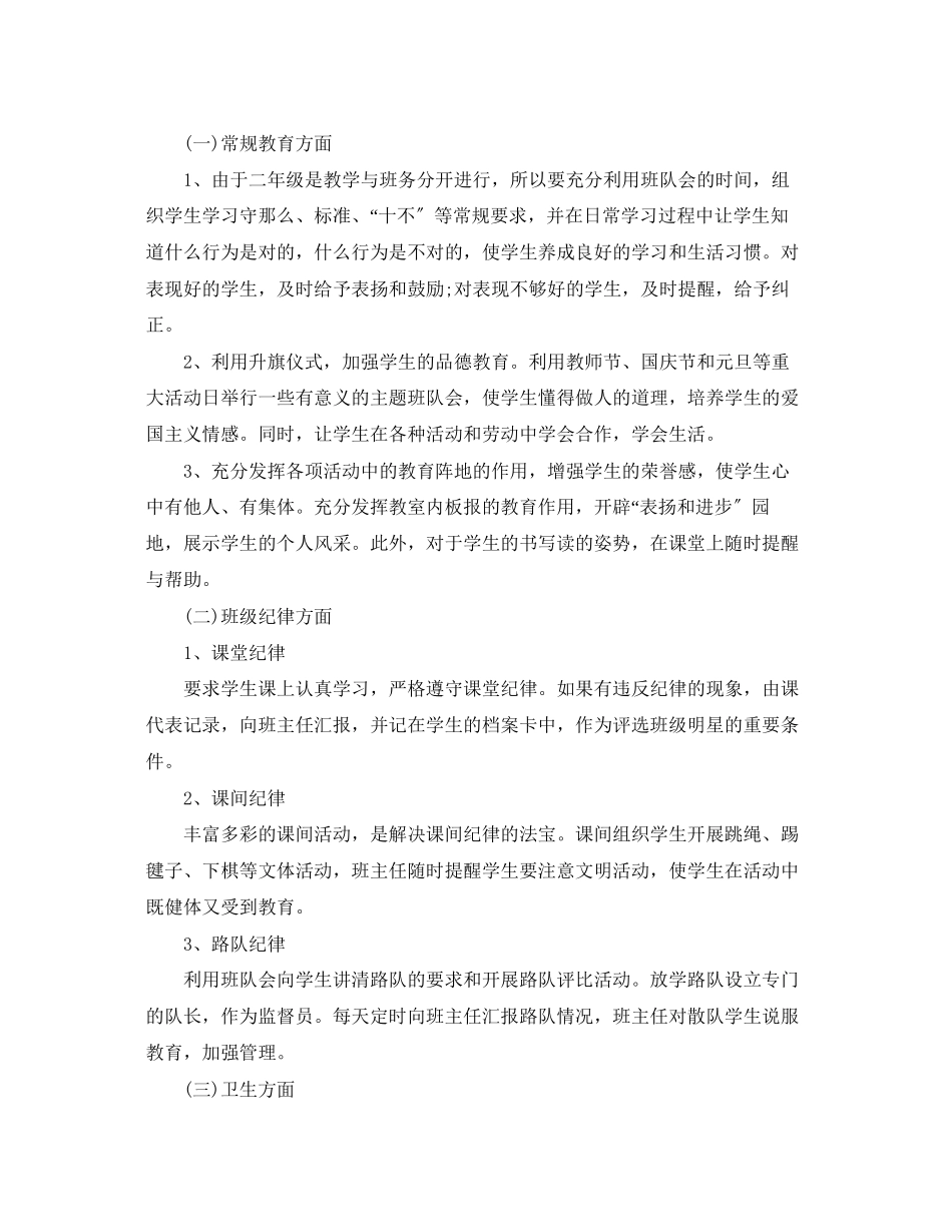 2023年秋季小学二年级班主任学期工作计划范文.docx_第2页
