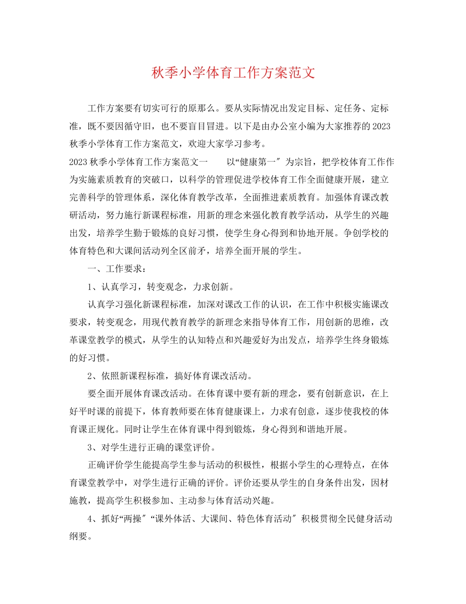 2023年秋季小学体育工作计划2范文.docx_第1页
