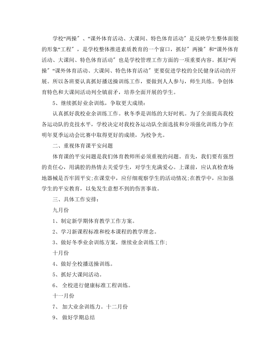 2023年秋季小学体育工作计划2范文.docx_第2页