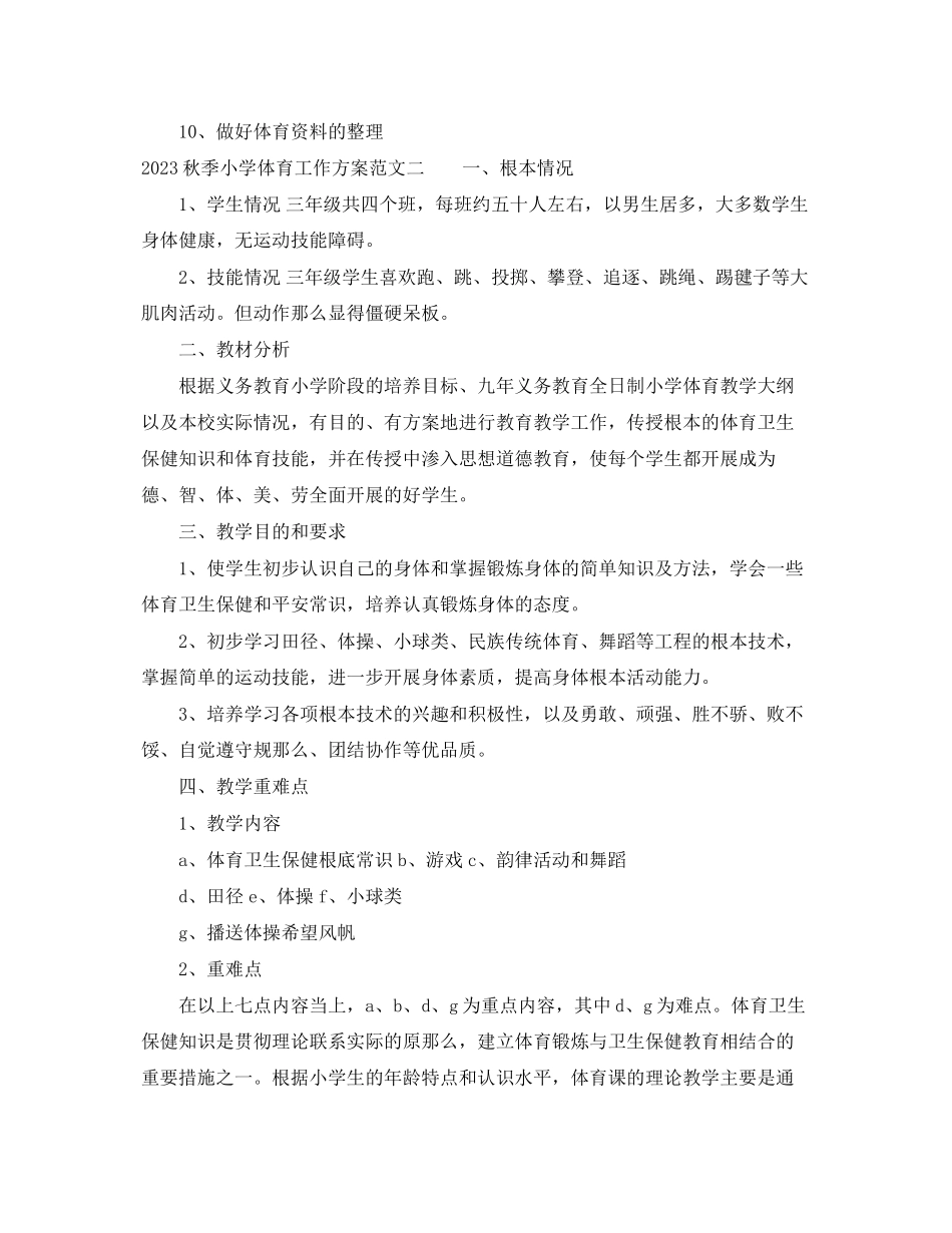 2023年秋季小学体育工作计划2范文.docx_第3页