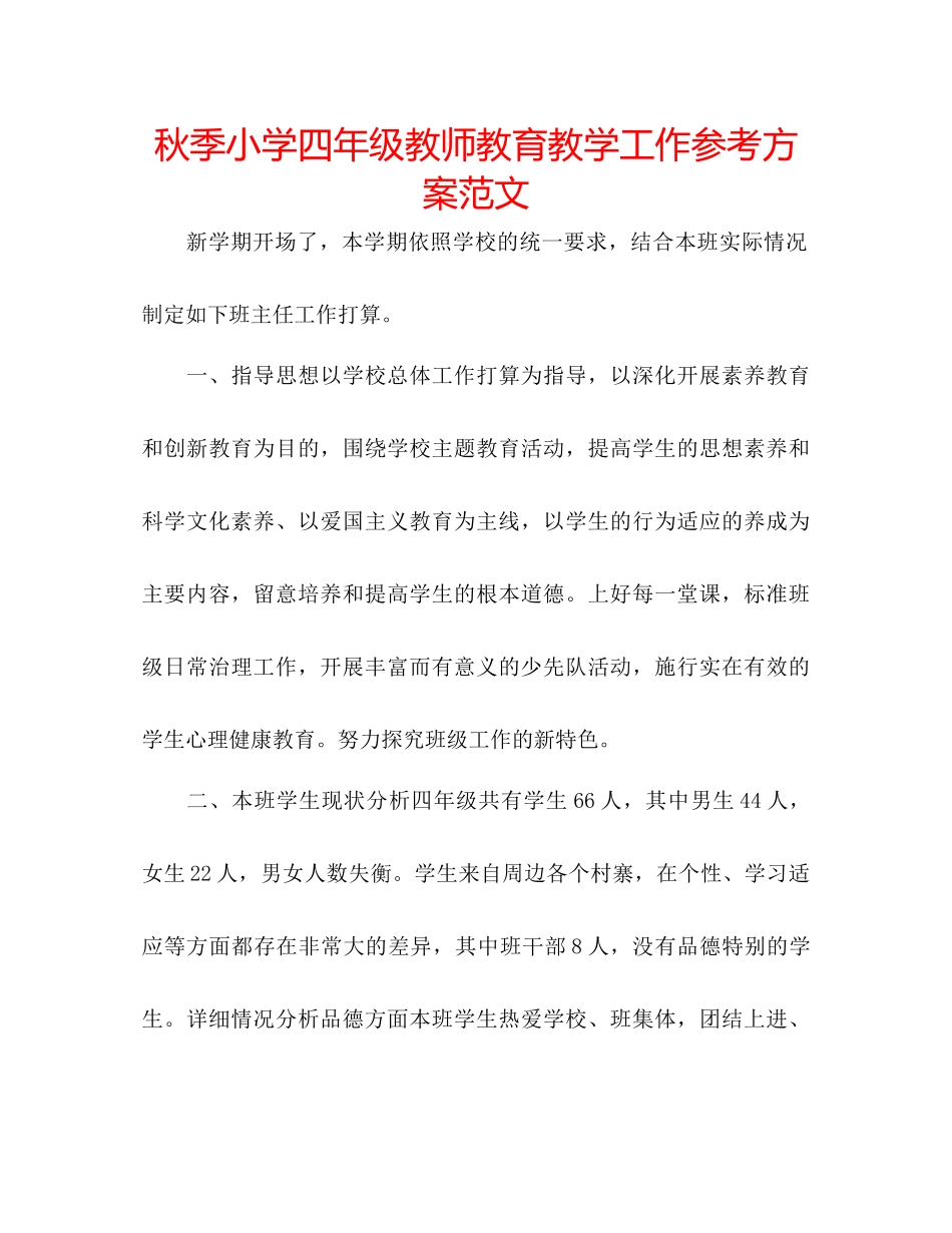 2023年秋季小学四级教师教育教学工作计划2范文.docx_第1页