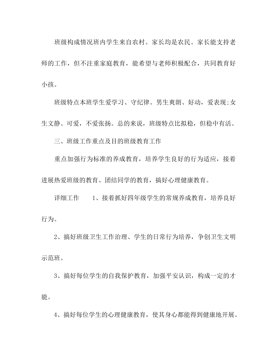 2023年秋季小学四级教师教育教学工作计划2范文.docx_第3页