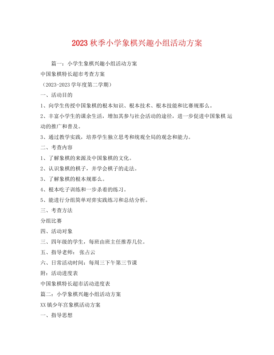 2023年秋季小学象棋兴趣小组活动计划范文.docx_第1页