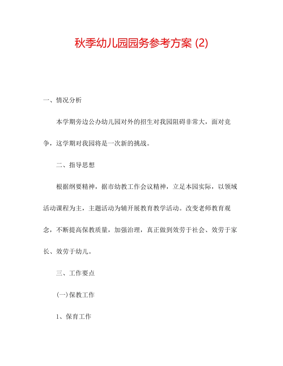 2023年秋季幼儿园园务计划2范文.docx_第1页