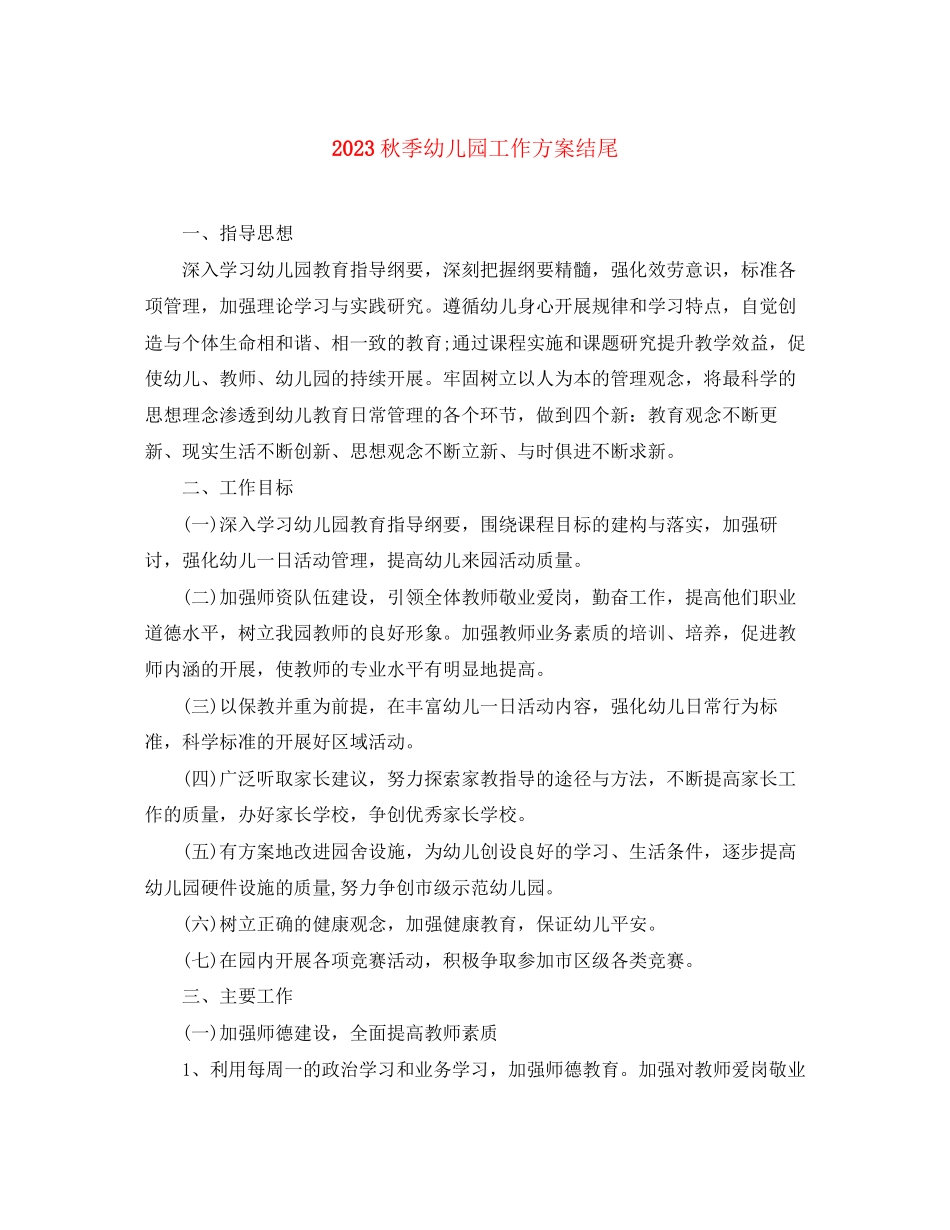 2023年秋季幼儿园工作计划结尾范文.docx_第1页