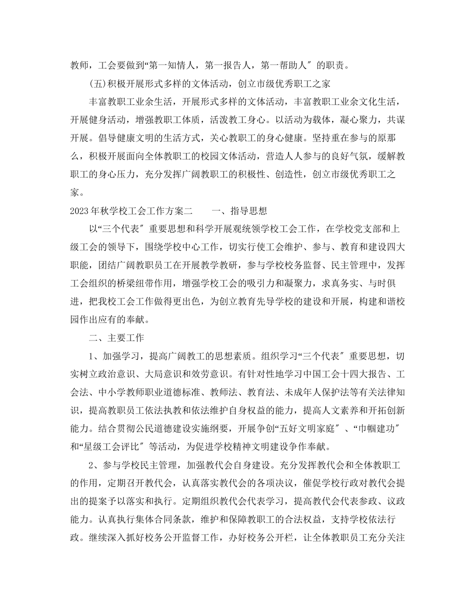 2023年秋学校工会工作计划2范文.docx_第3页