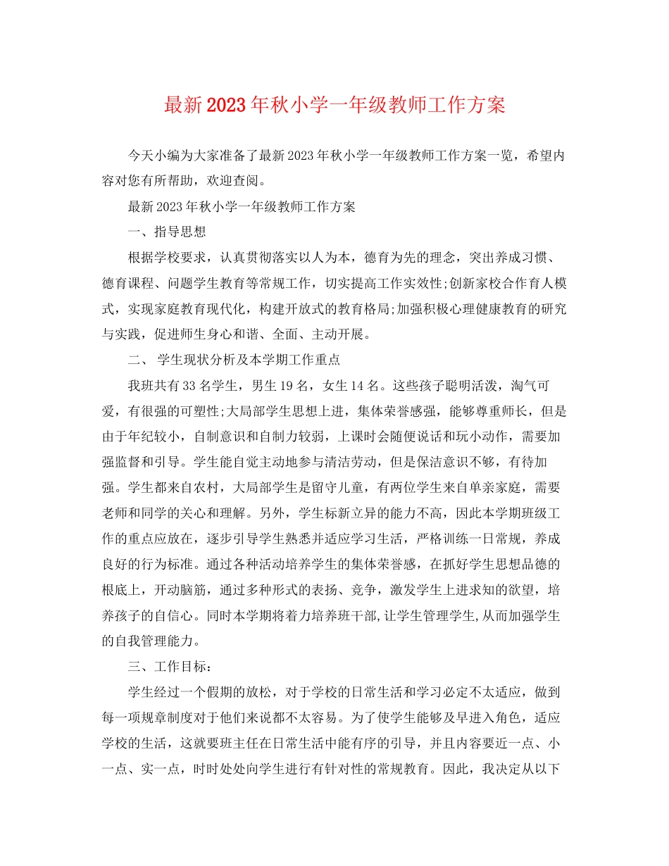 2023年秋小学一级教师工作计划范文.docx_第1页