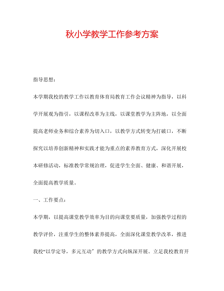 2023年秋小学教学工作计划范文.docx_第1页