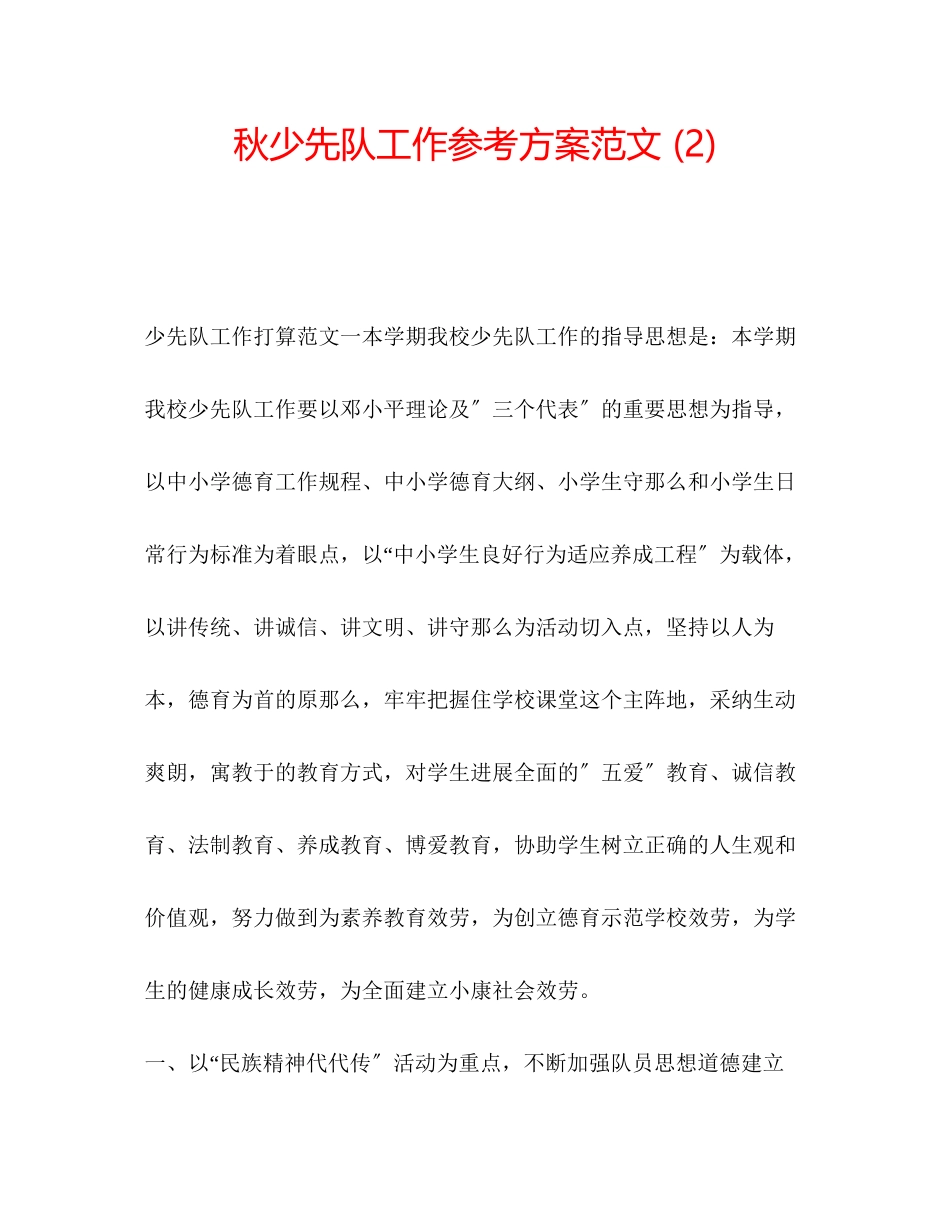 2023年秋少先队工作计划22范文.docx_第1页